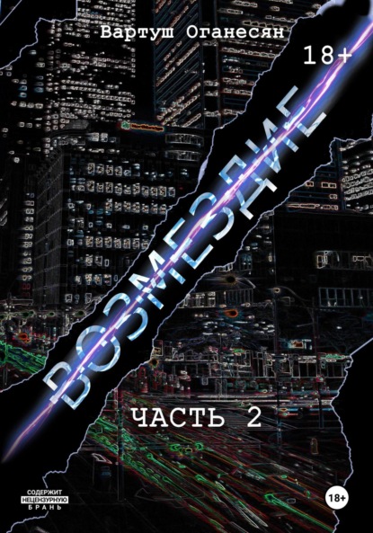 

Возмездие. Часть 2