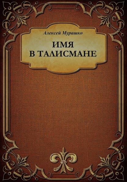 

Имя в талисмане