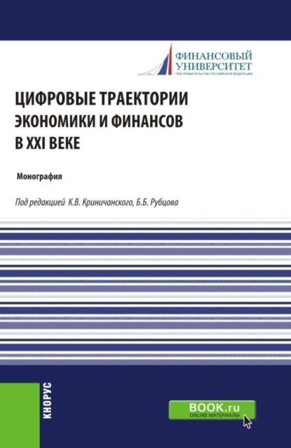 

Цифровые траектории экономики и финансов в XXI веке. (Аспирантура, Магистратура). Монография.