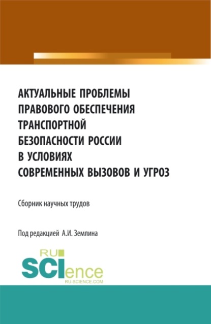 Александр Игоревич Землин — Актуальные проблемы правового обеспечения транспортной безопасности России в условиях современных вызовов и угроз. (Аспирантура, Бакалавриат, Магистратура). Сборник статей.