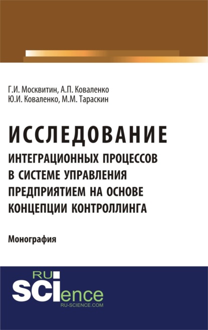 

Исследование интеграционных процессов в системе управления предприятием на основе концепции контроллинга. (Аспирантура, Специалитет). Монография.