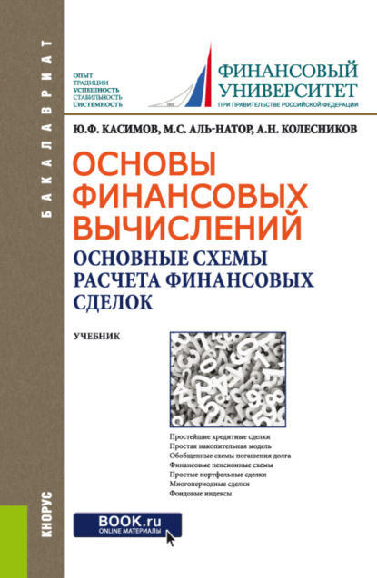 

Основы финансовых вычислений. Основные схемы расчета финансовых сделок. (Бакалавриат). Учебник.