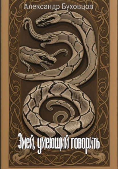 

Змей, умеющий говорить