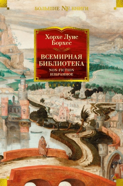 

Всемирная библиотека. Non-Fiction. Избранное