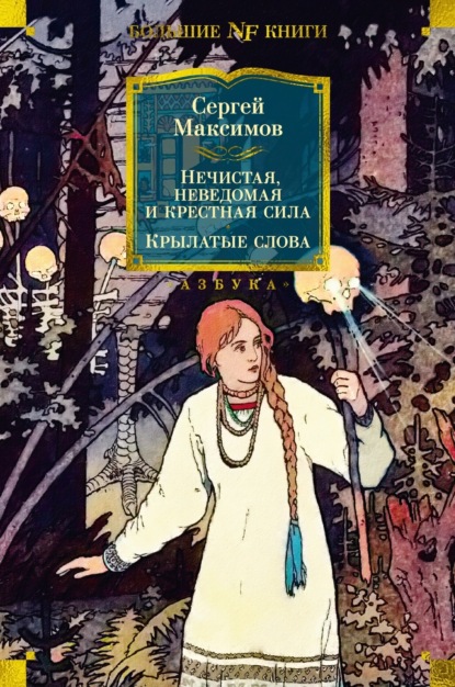 Сергей Васильевич Максимов — Нечистая, неведомая и крестная сила. Крылатые слова