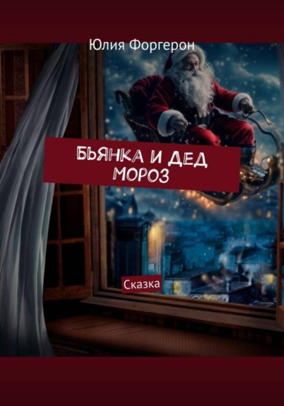 

Бьянка и Дед Мороз