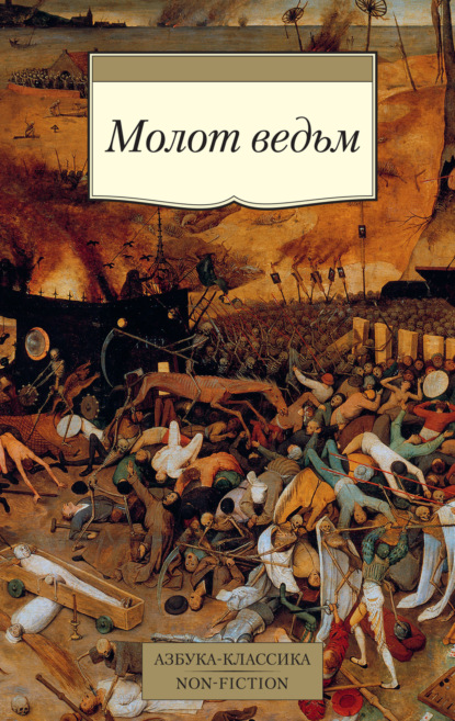 

Молот ведьм