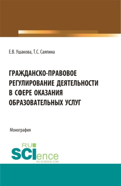 

Гражданско-правовое регулирование деятельности в сфере оказания образовательных услуг. (Бакалавриат, Магистратура). Монография.