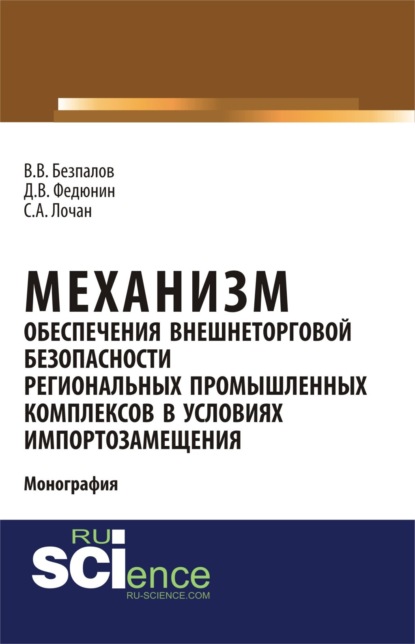 

Механизм обеспечения внешнеторговой безопасности региональных промышленных комплексов в условиях импортозамещения. (Бакалавриат, Магистратура). Монография.