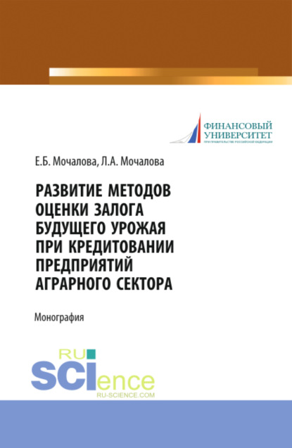 

Развитие методов оценки залога будущего урожая при кредитовании предприятий аграрного сектора. (Аспирантура, Бакалавриат, Магистратура). Монография.