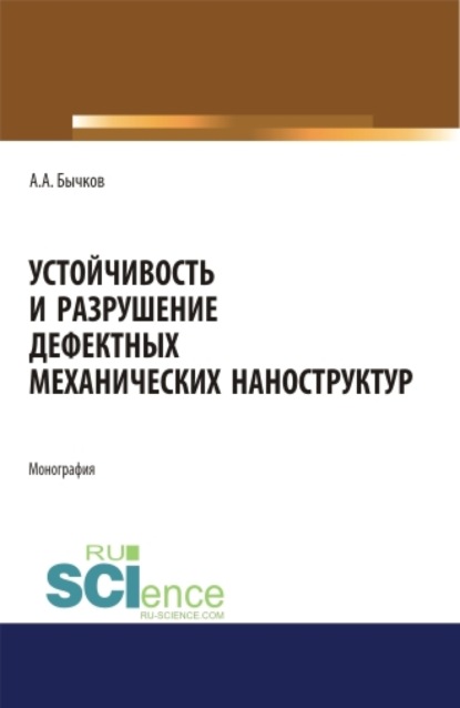 Александрович Андрей Бычков: Устойчивость и разрушение дефектных механических наноструктур. (Аспирантура, Бакалавриат, Магистратура, Специалитет). Монография.