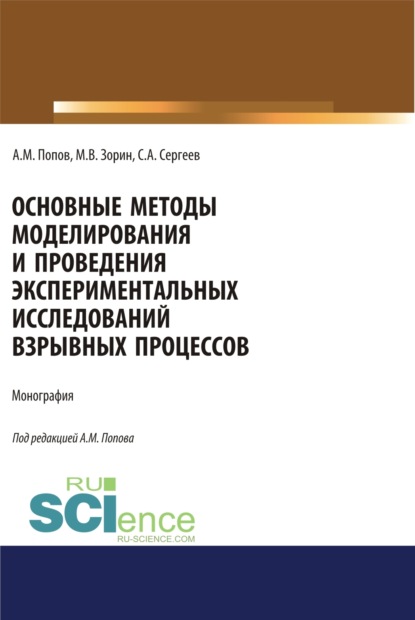 

Основные методы моделирования и проведения экспериментальных исследований взрывных процессов. (Аспирантура, Бакалавриат, Магистратура, Специалитет). Монография.