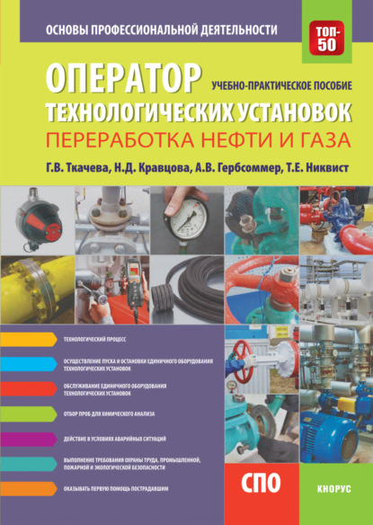 

Оператор технологических установок (специальность Переработка нефти и газа ). Основы профессиональной деятельности. (СПО). Учебное пособие.