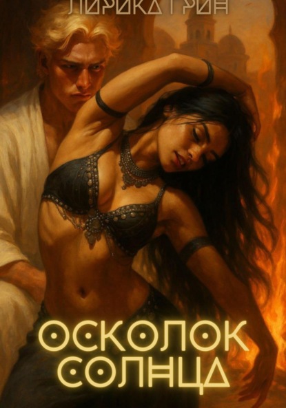 

Осколок солнца