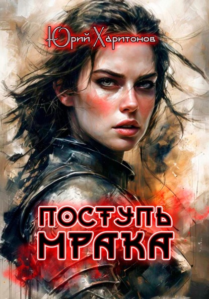 

Поступь Мрака