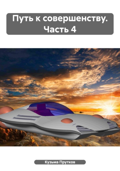 

Путь к совершенству. Часть 4