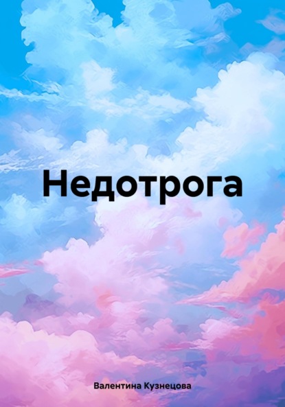 

Недотрога