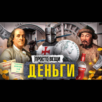 ДЕНЬГИ: История алчности / Простовещи / МИНАЕВ