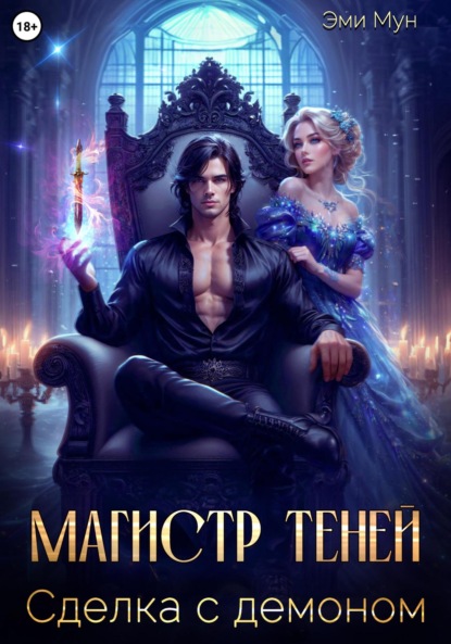 

Магистр теней. Сделка с демоном