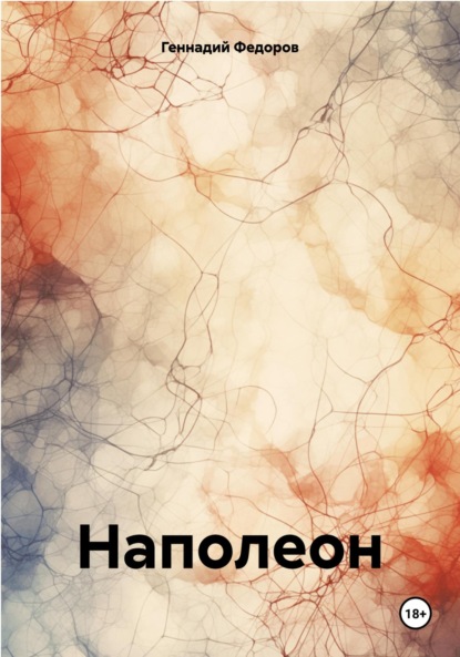 Наполеон - Геннадий Валериевич Федоров
