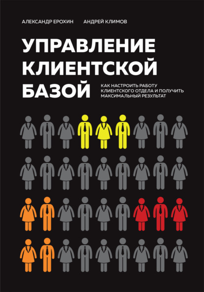 Александр Ерохин — Управление клиентской базой. Как настроить работу клиентского отдела и получить максимальный результат