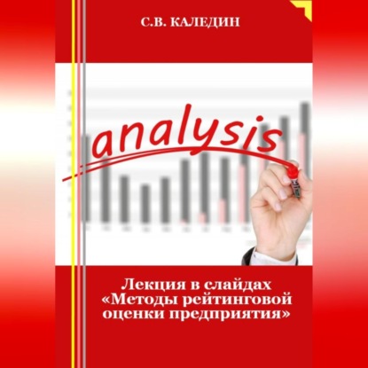 Сергей Каледин — Лекция в слайдах «Методы рейтинговой оценки предприятия»