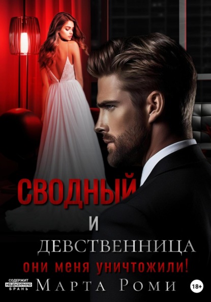 

Сводный и девственница: они меня уничтожили!