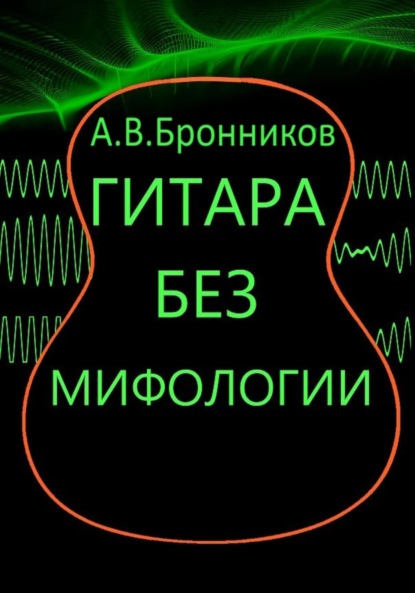 

Гитара без мифологии