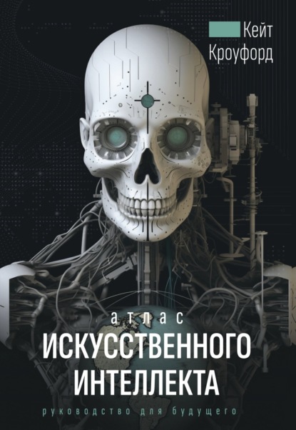 

Атлас искусственного интеллекта: руководство для будущего