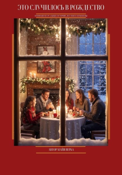 

Это случилось в Рождество