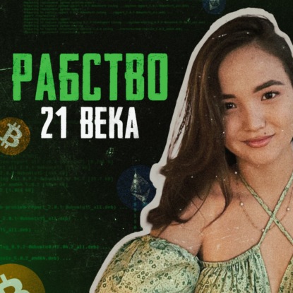  ЛАОС // Город рабов