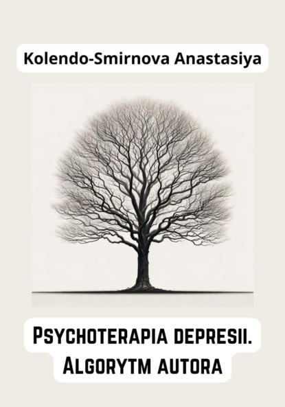 Анастасия Колендо-Смирнова — Psychoterapia depresii. Algorytm autora