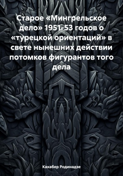 Кахабер Отарович Родинадзе — Старое «Мингрельское дело» 1951-53 годов о «турецкой ориентаций» в свете нынешних действии потомков фигурантов того дела