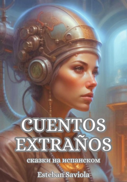 

Cuentos extraos. Сказки на испанском