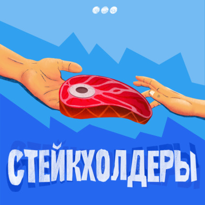 Трейлер подкаста Стейкхолдеры