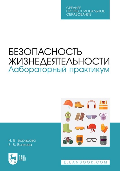 Н. В. Борисова — Безопасность жизнедеятельности. Лабораторный практикум. Учебное пособие для СПО