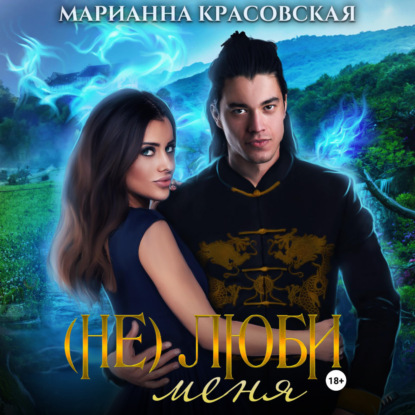 

(Не) люби меня