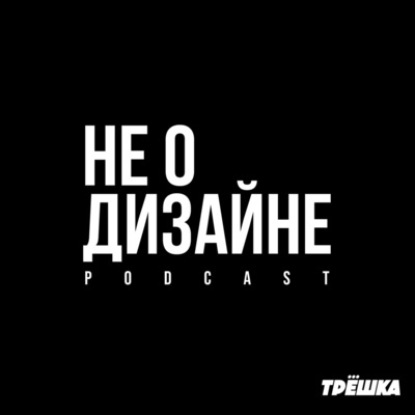 Откровенный диалог с дизайн-директором