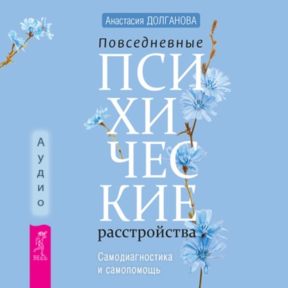 Анастасия Долганова — Повседневные психические расстройства. Самодиагностика и самопомощь