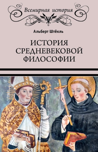 Альберт Штёкль — История средневековой философии