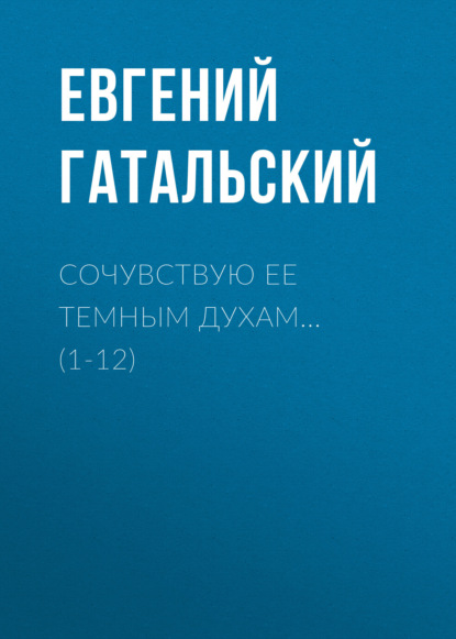 

Сочувствую ее темным духам… (1-12)