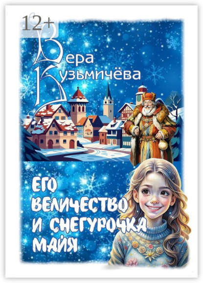 Вера Кузьмичева — Его Величество и Снегурочка Майя