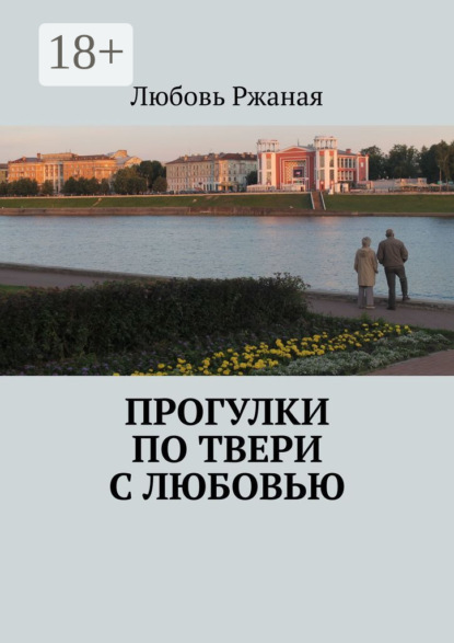 Любовь Ржаная — Прогулки по Твери с Любовью