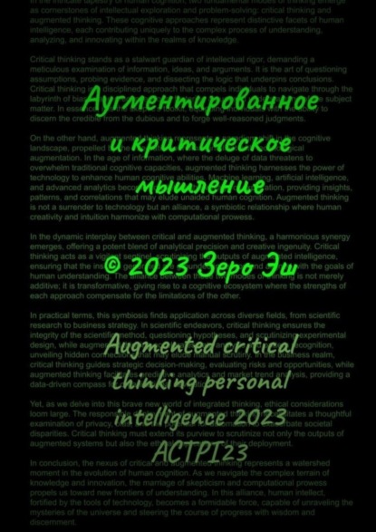 Зеро Эш — Аугментированное и критическое мышление