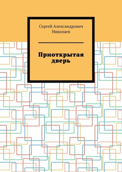 Приоткрытая дверь