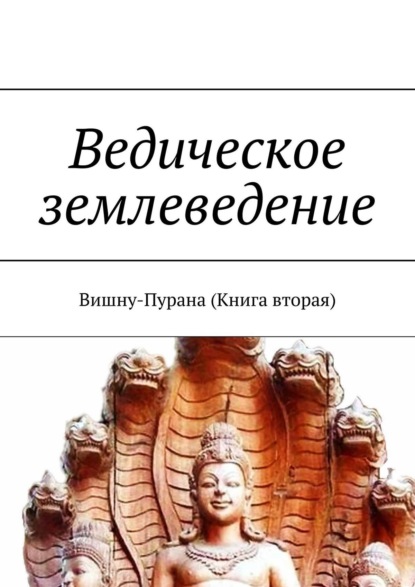 А. Г. Виноградов — Ведическое землеведение. Вишну-Пурана (Книга вторая)