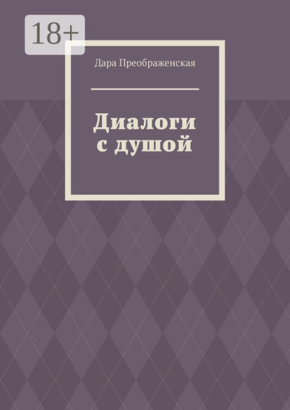 

Диалоги с душой