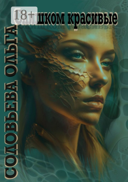 

Слишком красивые