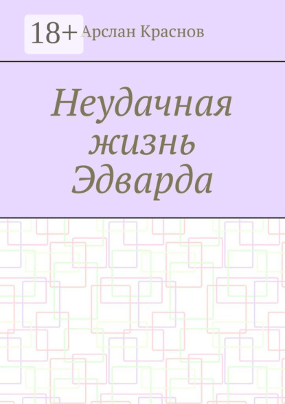 Арслан Краснов — Неудачная жизнь Эдварда