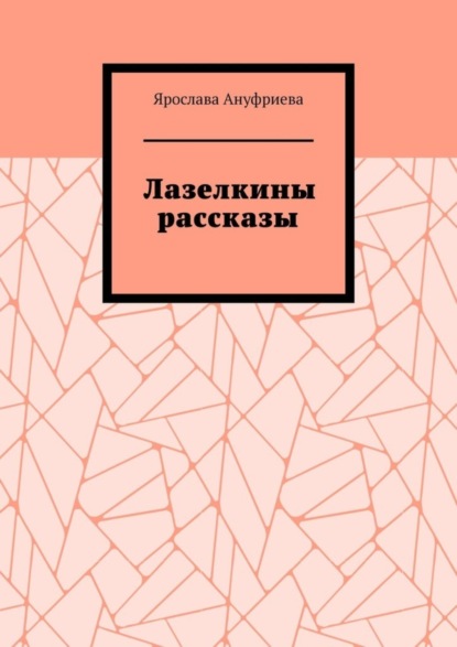 Ярослава Ануфриева — Лазелкины рассказы